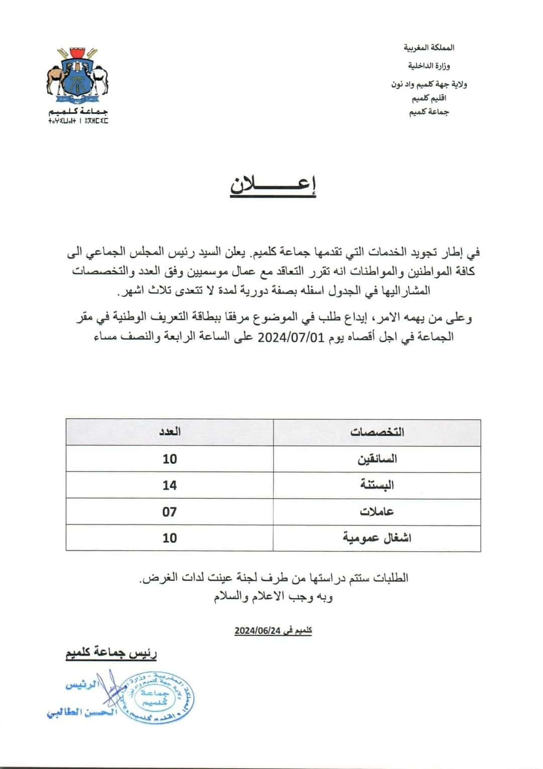 GUELMIM كونكورات جداد ديال الجماعات القروية باغين اوظفو في مناصب و تخصصات مختلفة. آخر أجل هو 1 و5 و12 و26 يوليوز 2024