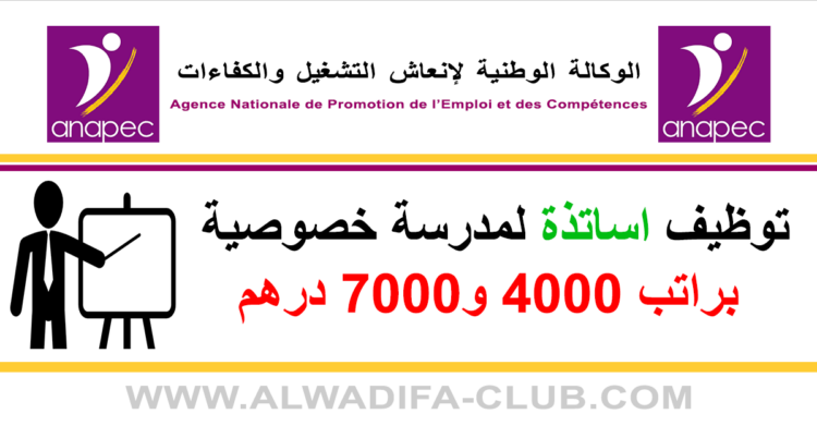 الوكالة الوطنية لإنعاش التشغيل والكفاءات: توظيف اساتذة لفائدة مدرسة خصوصية براتب 4000 و7000 درهم