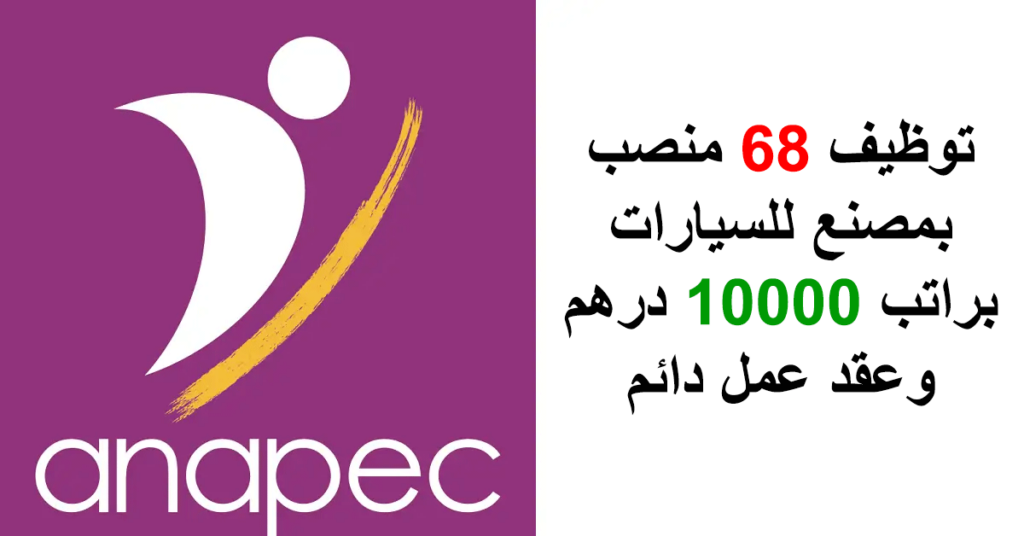 أنابيك القنيطرة: توظيف 68 منصب بمصنع للسيارات براتب شهري 10000 درهم وعقد عمل دائم