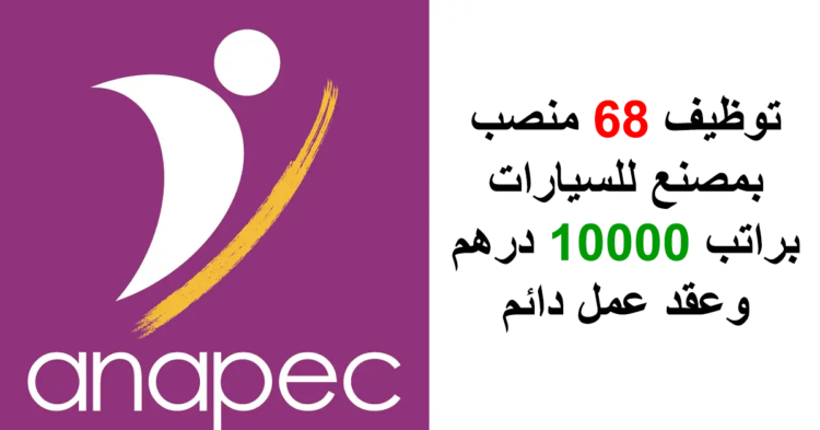 أنابيك القنيطرة: توظيف 68 منصب بمصنع للسيارات براتب شهري 10000 درهم وعقد عمل دائم