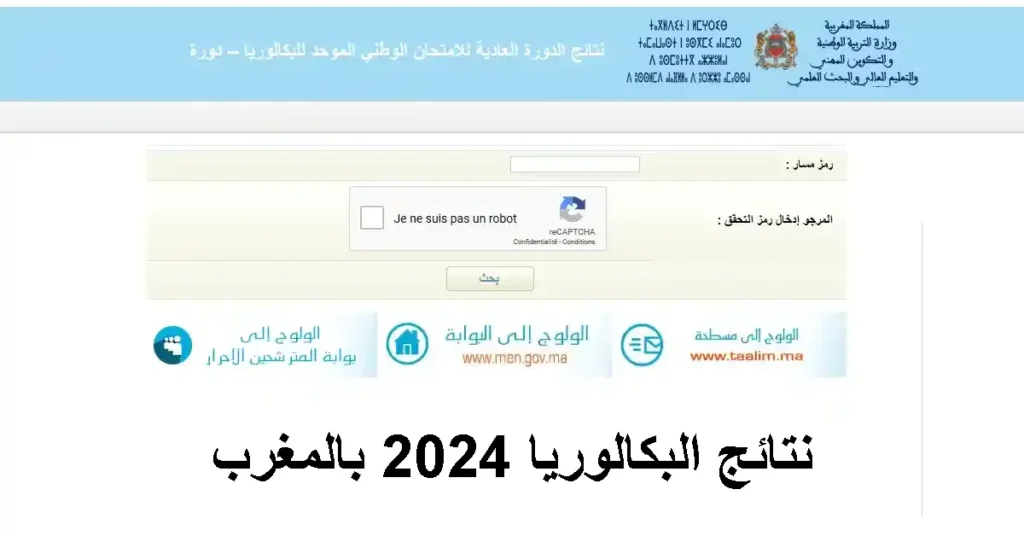 Bac.men.gov.ma 2024 نتائج البكالوريا بالمغرب