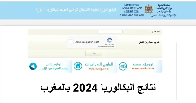 Bac.men.gov.ma 2024 نتائج البكالوريا بالمغرب
