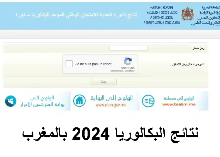Bac.men.gov.ma 2024 نتائج البكالوريا بالمغرب