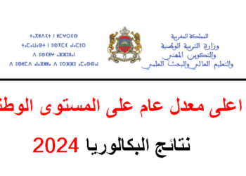 أعلى معدل البكالوريا 2024