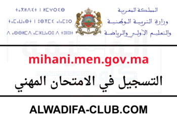 التسجيل في الامتحان المهني mihani.men.gov.ma