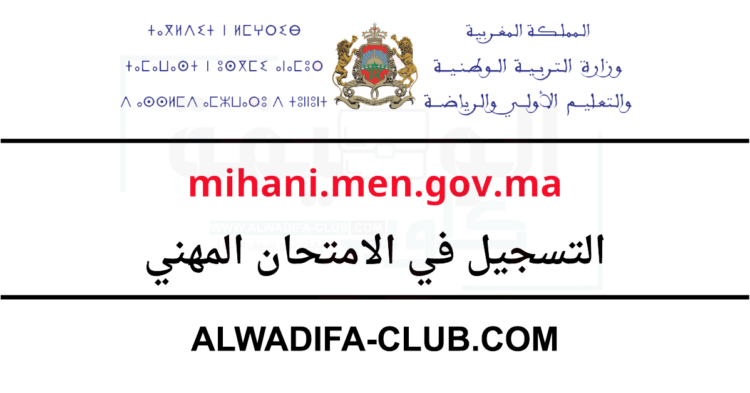 التسجيل في الامتحان المهني mihani.men.gov.ma