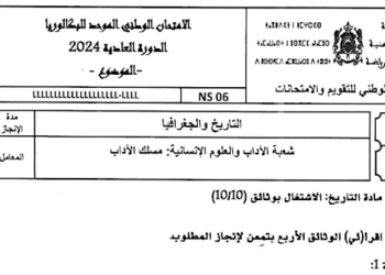 الامتحان الوطني 2024 الاجتماعيات مسلك الاداب