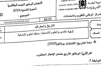الامتحان الوطني 2024 الاجتماعيات مسلك العلوم الانسانية