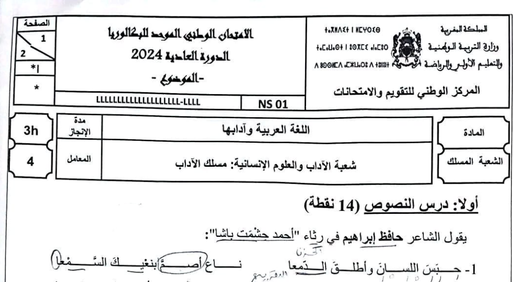الامتحان الوطني 2024 العربية مسلك الاداب