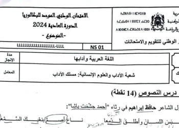 الامتحان الوطني 2024 العربية مسلك الاداب