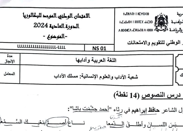 الامتحان الوطني 2024 العربية مسلك الاداب