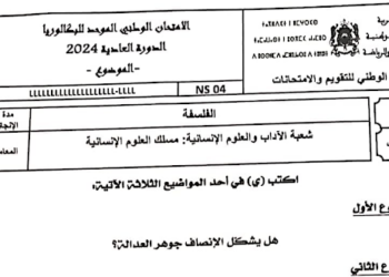 الامتحان الوطني 2024 الفلسفة مسلك العلوم الانسانية