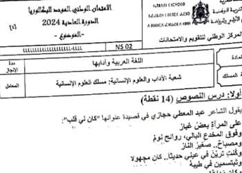 الامتحان الوطني 2024 الفيزياء والكيمياء مسلك العلوم الفيزيائية