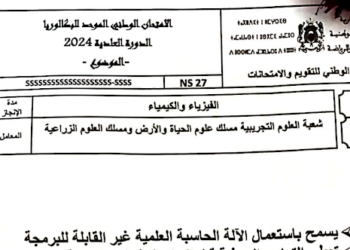 الامتحان الوطني 2024 الفيزياء والكيمياء مسلك علوم الحياة والأرض