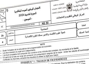 الامتحان الوطني 2024 المحاسبة مسلك العلوم الاقتصادية