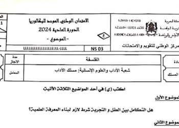 الامتحان الوطني الفلسفة 2024 مسلك الاداب