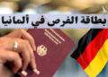 طريقة التقديم للحصول على بطاقة فرصة ألمانيا 2024