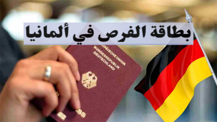 طريقة التقديم للحصول على بطاقة فرصة ألمانيا 2024