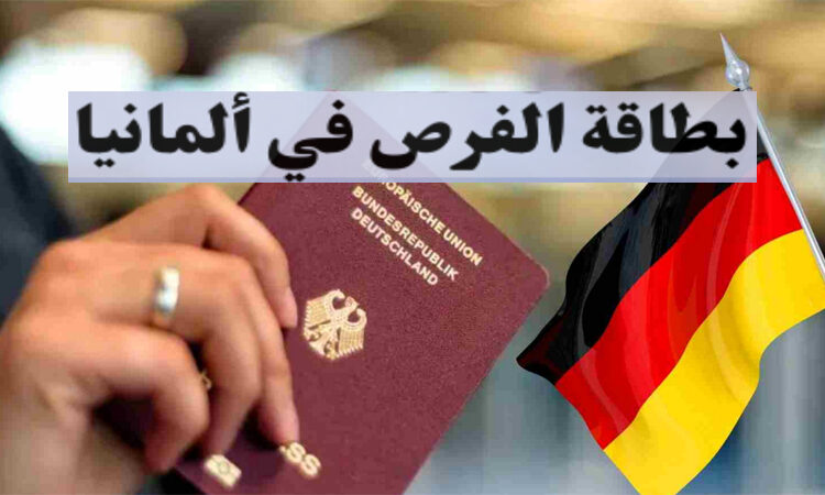 طريقة التقديم للحصول على بطاقة فرصة ألمانيا 2024