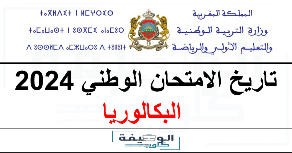 تاريخ اجتياز الامتحان الوطني البكالوريا 2024 الدورة الاستدراكية
