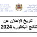 تاريخ الإعلان عن نتائج البكالوريا 2024 بالمغرب