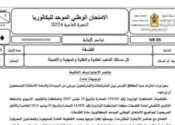 تصحيح الامتحان الوطني الفلسفة 2024 مسلك الشعب العلمية والتقنية والمهنية