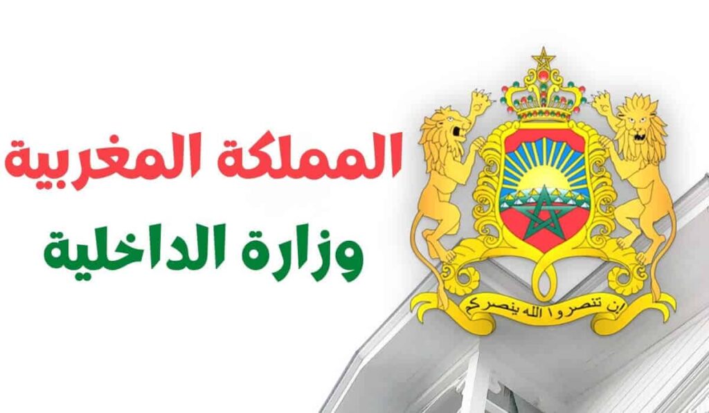 مباراة وزارة الداخلية 2024 (25 مفتش بالإدارة الترابية)