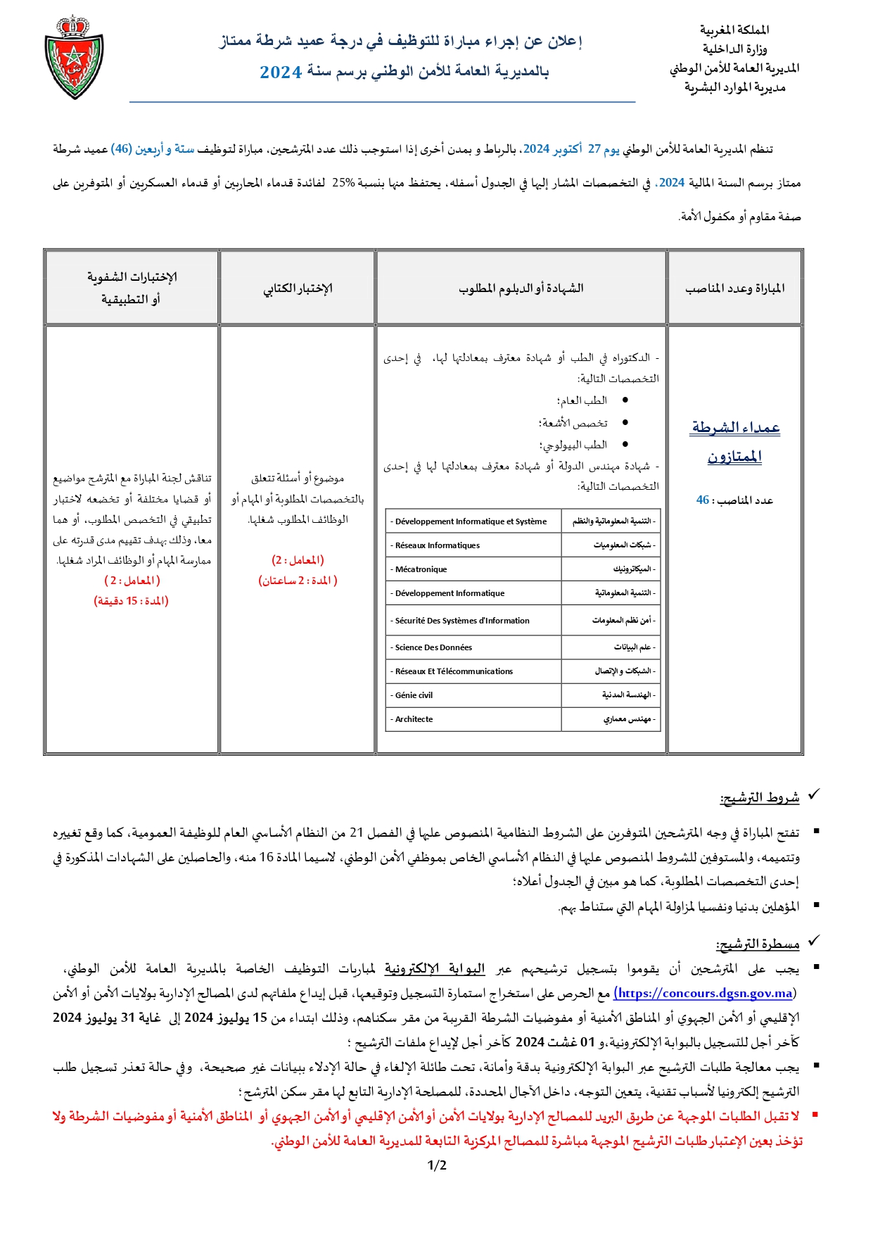 مباراة توظيف عمداء الشرطة 2024