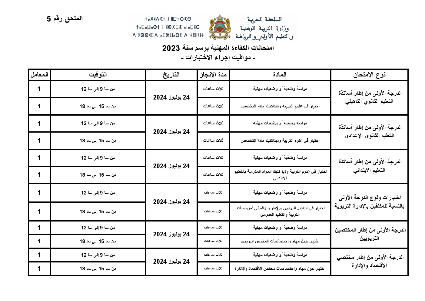 مواقيت اجراء امتحانات الكفاءة المهنية برسم سنة 2023