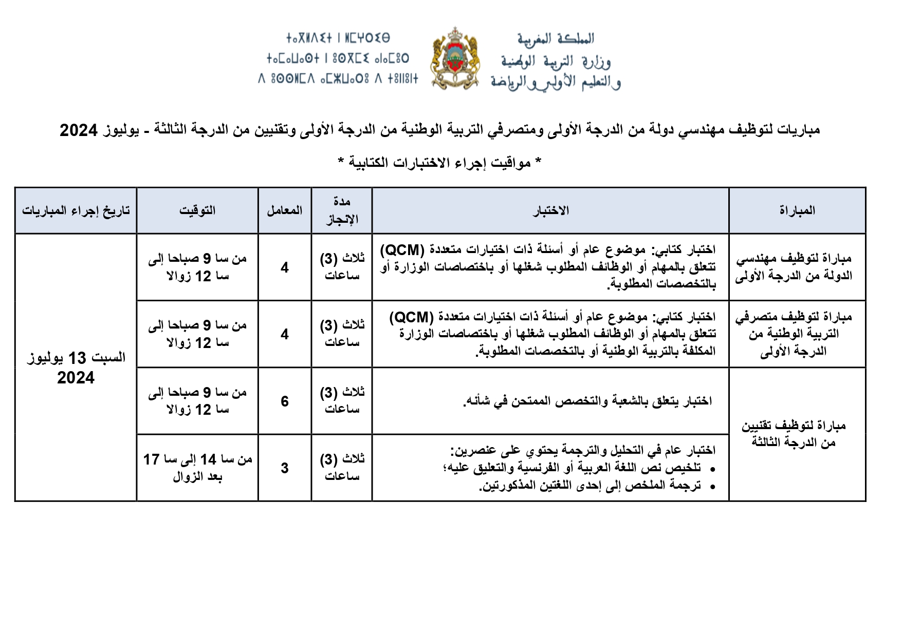 ​مواقيت إجراء الاختبارات الكتابية لمباراة توظيف 200 منصب بوزارة التربية الوطنية 2024