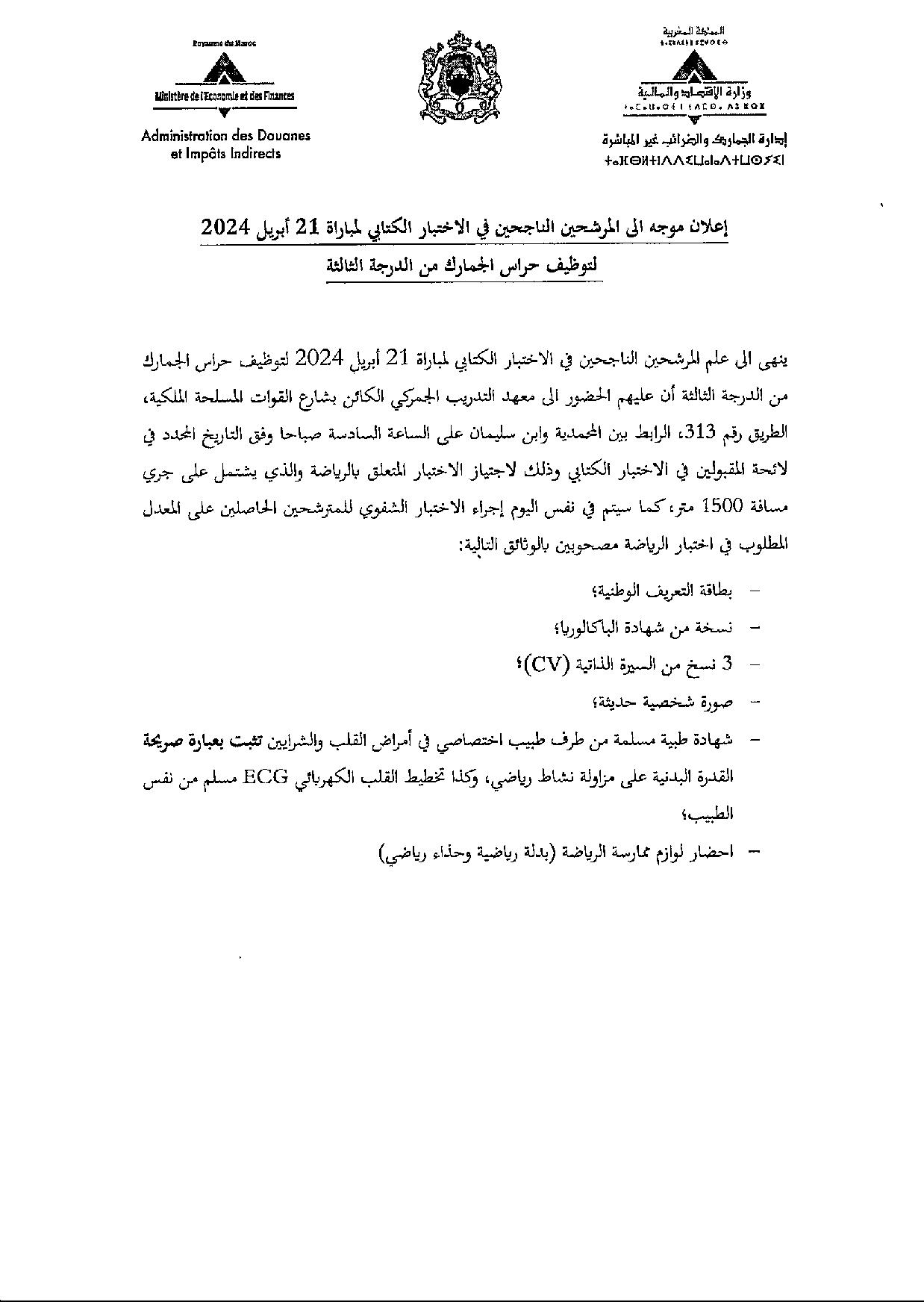 RE_Con_GarADII20240705_Ar-page-001 وزارة الاقتصاد والمالية: لائحة المدعوين لإجراء الاختبار الشفوي لمباراة توظيف 500 حارس الجمارك من الدرجة الثاالثة برسم سنة 2024