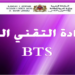لوائح المقبولين في أقسام تحضير شهادة التقني العالي 2024 BTS