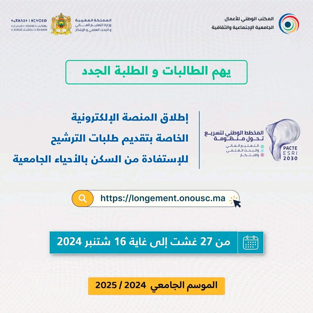 التسجيل في الحي الجامعي 2024-2025