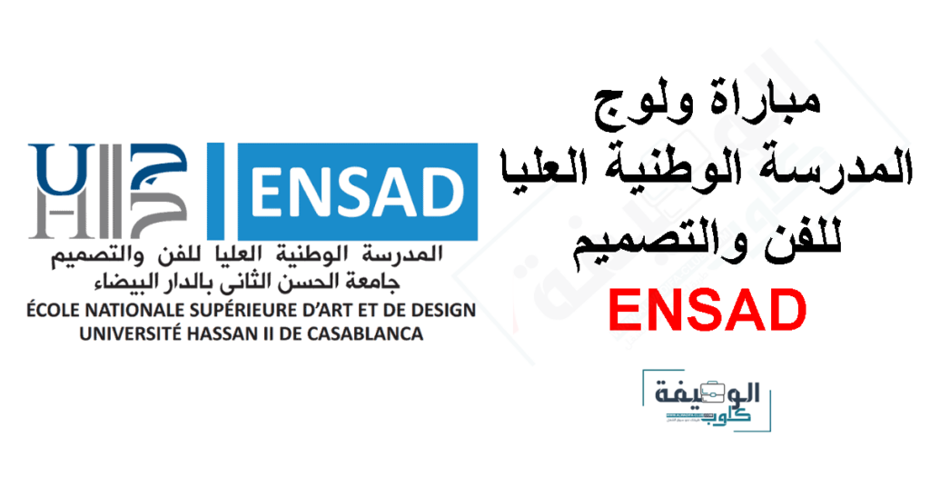 التسجيل في المدرسة الوطنية العليا للفن والتصميم 2024-2025 ENSAD