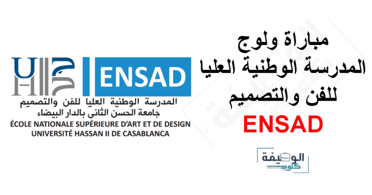 التسجيل في المدرسة الوطنية العليا للفن والتصميم 2024-2025 ENSAD