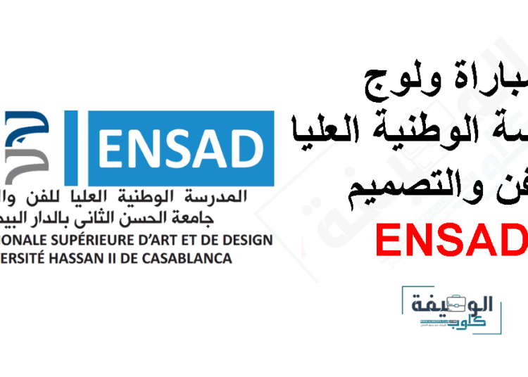 التسجيل في المدرسة الوطنية العليا للفن والتصميم 2024-2025 ENSAD