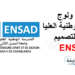 التسجيل في المدرسة الوطنية العليا للفن والتصميم 2024-2025 ENSAD