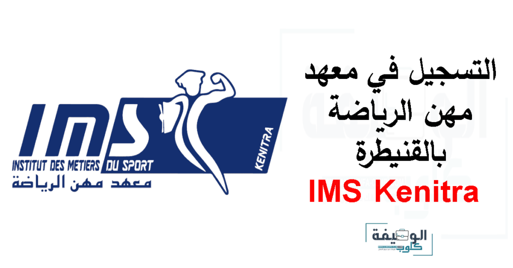 التسجيل في معهد مهن الرياضة بالقنيطرة IMS Kenitra 2024/2025