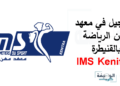 التسجيل في معهد مهن الرياضة بالقنيطرة IMS Kenitra 2026 2027