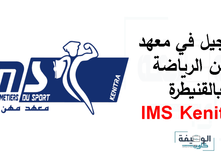 التسجيل في معهد مهن الرياضة بالقنيطرة IMS Kenitra 2024/2025