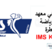 التسجيل في معهد مهن الرياضة بالقنيطرة IMS Kenitra 2024/2025