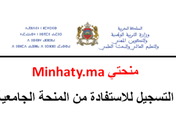 التسجيل للاستفادة من المنحة منحتي 2024-2025 Minhaty.ma
