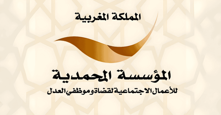 مباريات التوظيف بالمؤسسة المحمدية للأعمال الإجتماعية لقضاة وموظفي العدل