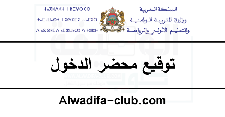 توقيع محضر الدخول المدرسي 2024-2025 بالمغرب