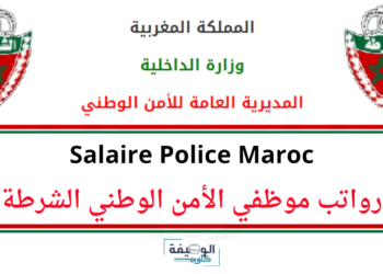 رواتب وأجور موظفي الشرطة المغربية بالتفصيل