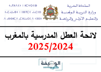 لائحة العطل المدرسية 2024-2025 الجديدة بالمغرب