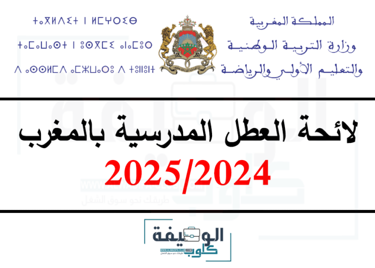 لائحة العطل المدرسية 2024-2025 الجديدة بالمغرب