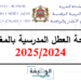 لائحة العطل المدرسية 2024-2025 الجديدة بالمغرب