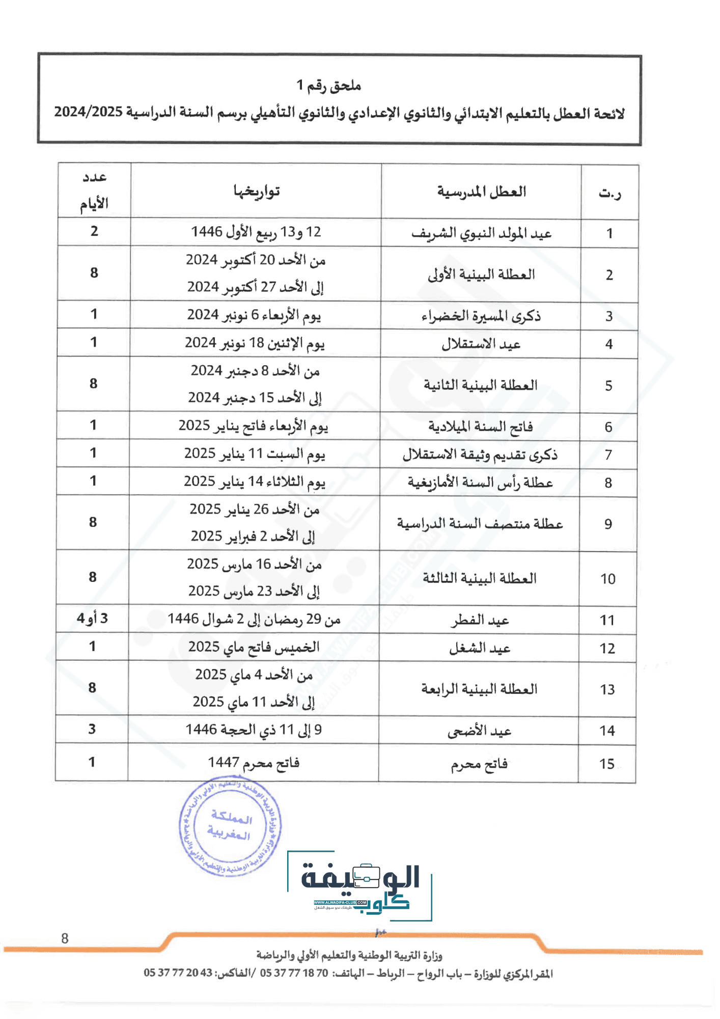 لائحة العطل المدرسية 2024-2025