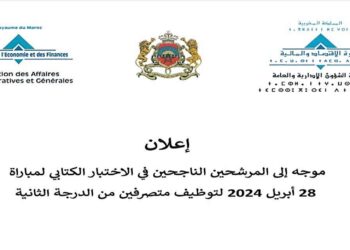 لائحة المدعوين لإجراء الاختبار الشفوي لمباراة توظيف متصرفين من الدرجة الثانية بوزارة الاقتصاد والمالية 2024
